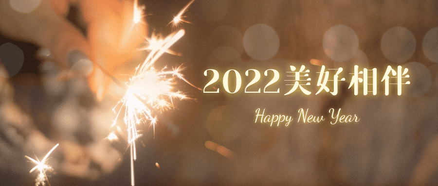新年2022欢迎到来！